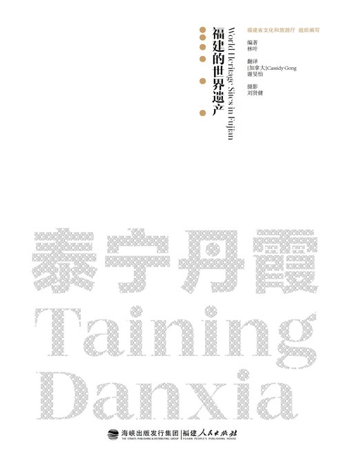 Cover image for 泰宁丹霞